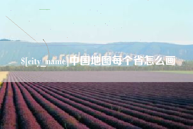 通辽中国地图每个省怎么画