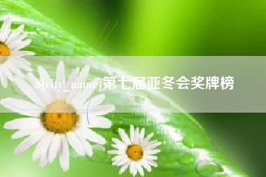 通辽第七届亚冬会奖牌榜