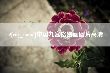 通辽中国九宫格漫画图片高清