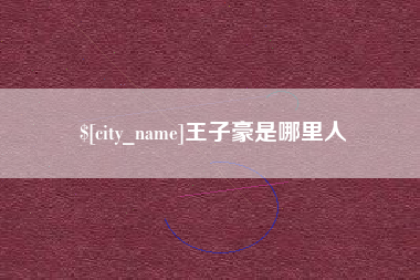 通辽王子豪是哪里人