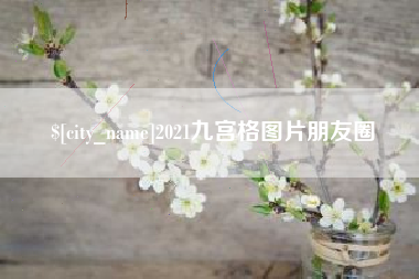 通辽2021九宫格图片朋友圈