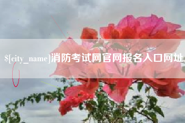 通辽消防考试网官网报名入口网址