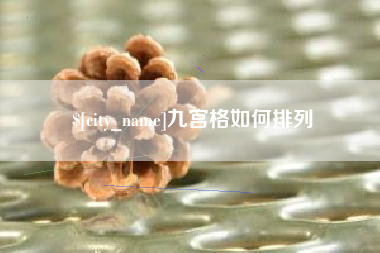 通辽九宫格如何排列