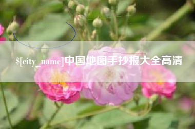 通辽中国地图手抄报大全高清