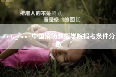 通辽中国消防救援学院报考条件分数