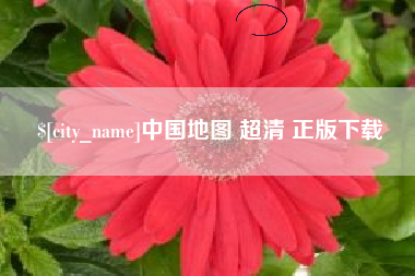 通辽中国地图 超清 正版下载