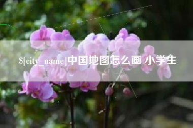 通辽中国地图怎么画 小学生