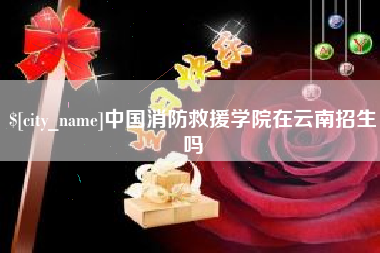 通辽中国消防救援学院在云南招生吗