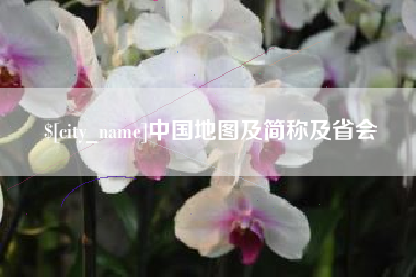 通辽中国地图及简称及省会