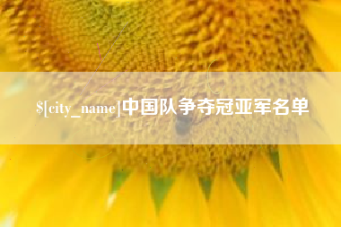 通辽中国队争夺冠亚军名单