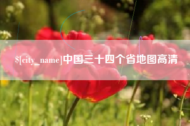 通辽中国三十四个省地图高清