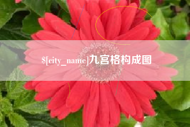 通辽九宫格构成图