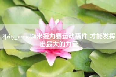 通辽50米接力赛运动稿件-才能发挥出最大的力量