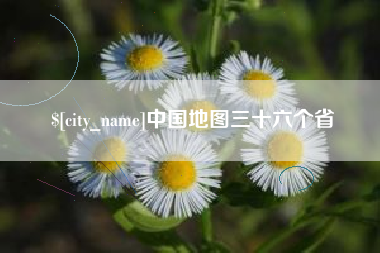 通辽中国地图三十六个省