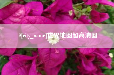 通辽世界地图超高清图