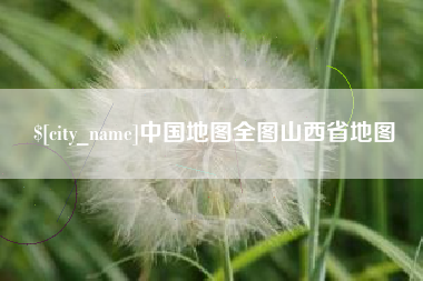 通辽中国地图全图山西省地图