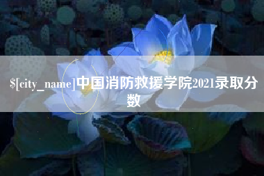 通辽中国消防救援学院2021录取分数