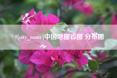 通辽中国地图省图 分布图