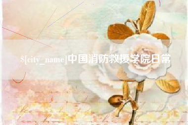 通辽中国消防救援学院日常
