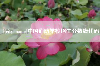 通辽中国消防学校招生分数线代码