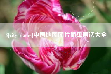 通辽中国地图图片简单画法大全