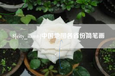 通辽中国地图各省份简笔画