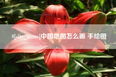 通辽中国地图怎么画 手绘图