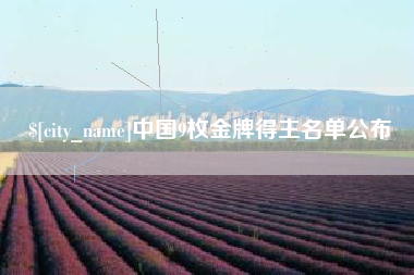 通辽中国9枚金牌得主名单公布