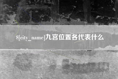 通辽九宫位置各代表什么