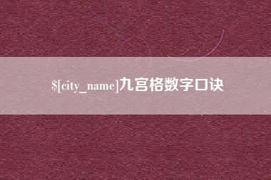 通辽九宫格数字口诀