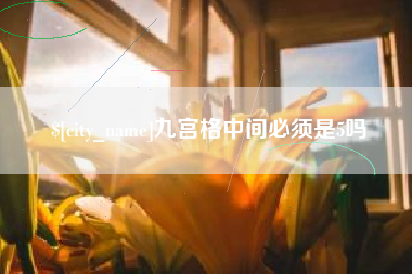 通辽九宫格中间必须是5吗