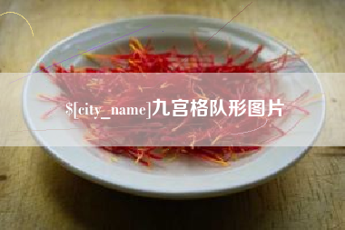 通辽九宫格队形图片