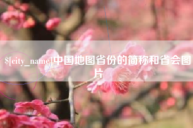 通辽中国地图省份的简称和省会图片