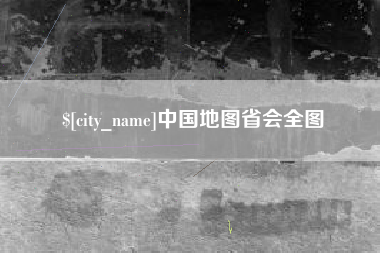 通辽中国地图省会全图