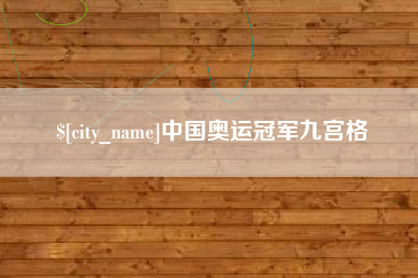 通辽中国奥运冠军九宫格