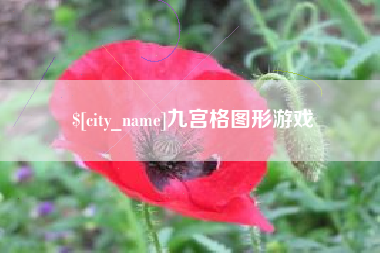通辽九宫格图形游戏