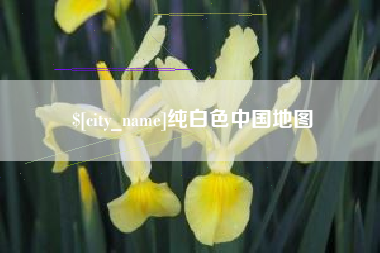 通辽纯白色中国地图