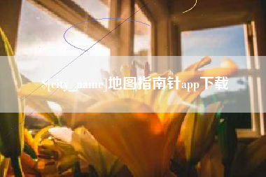 通辽地图指南针app下载