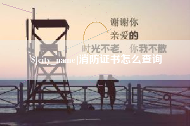 通辽消防证书怎么查询