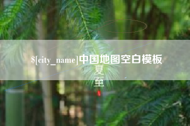 通辽中国地图空白模板