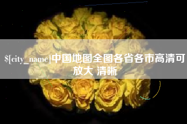 通辽中国地图全图各省各市高清可放大 清晰