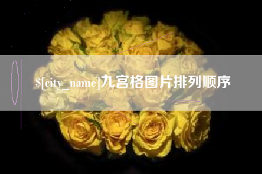 通辽九宫格图片排列顺序