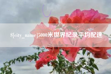 通辽5000米世界纪录平均配速