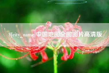 通辽中国地图全图图片高清版