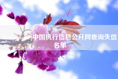 通辽中国执行信息公开网查询失信名单