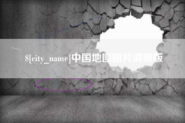通辽中国地图图片清晰版