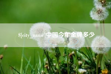 通辽中国今年金牌多少