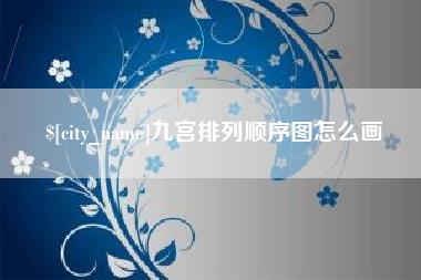 通辽九宫排列顺序图怎么画