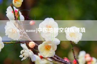 通辽中国地图空白版可填