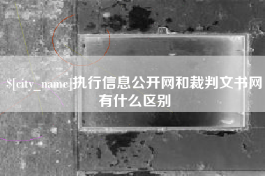 通辽执行信息公开网和裁判文书网有什么区别